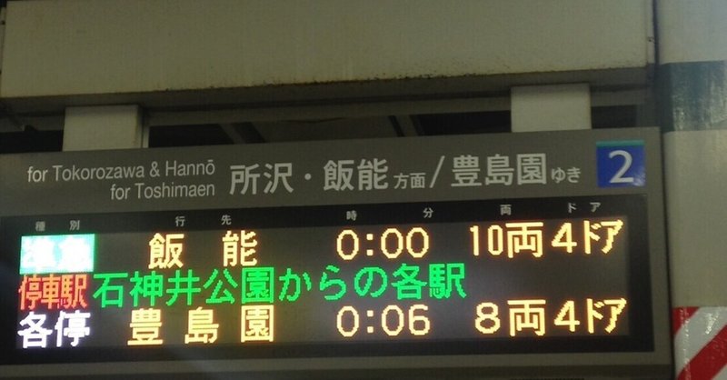 終電で終点まで行ってみた　西武池袋線・飯能駅へ行った時のこと