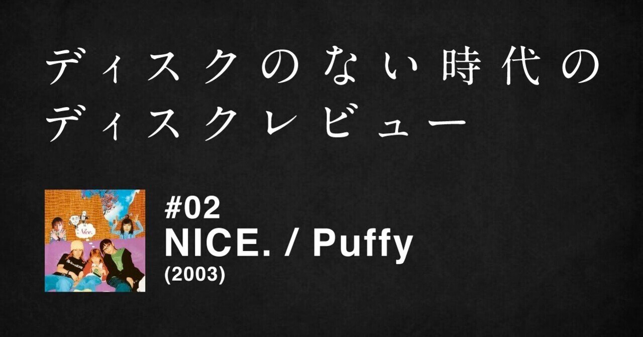 ディスクのない時代のディスクレビュー】#02 NICE. / Puffy