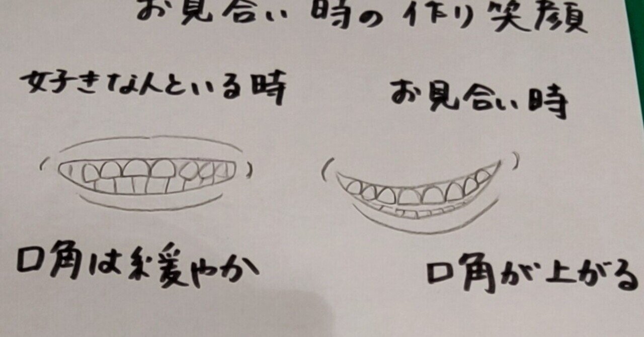 お見合い時の作り笑顔を見破る方法 じゅん 腰痛やばい Note