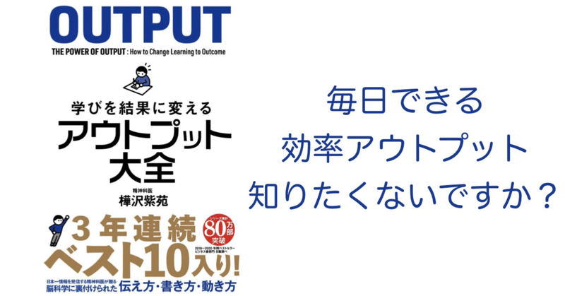 【要約】『学びを結果に変えるアウトプット大全』