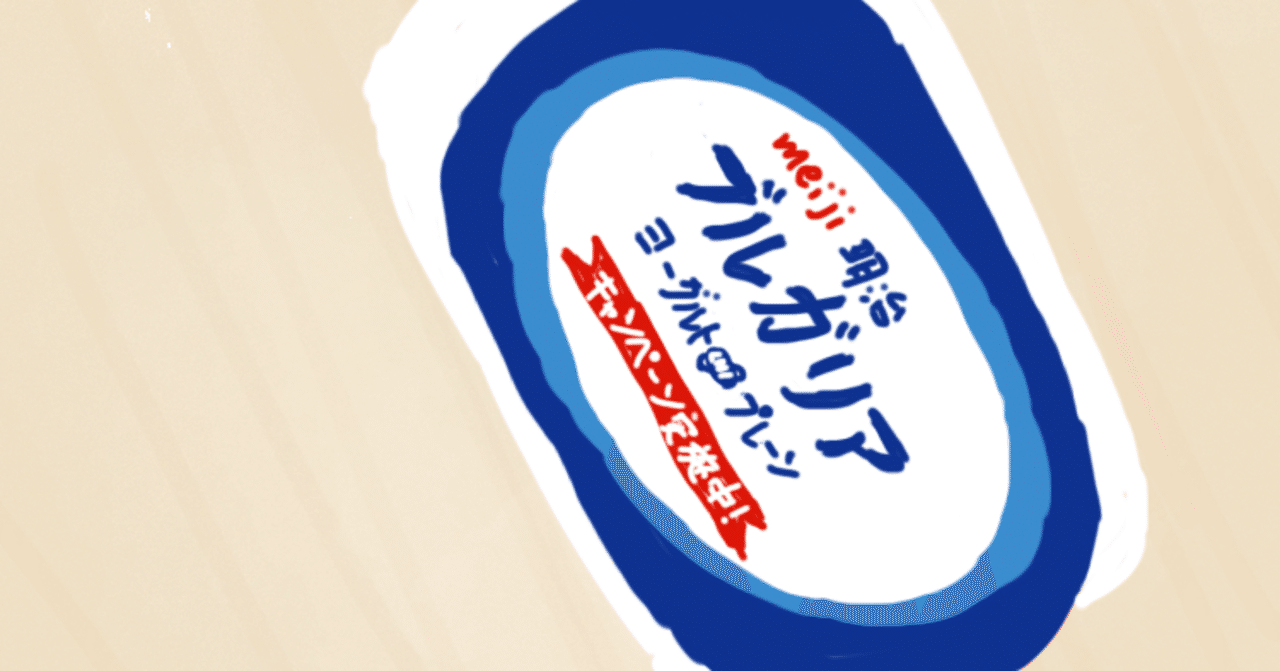 ゆるゆるヨーグルト断食2日で痩せる のぞみ Note