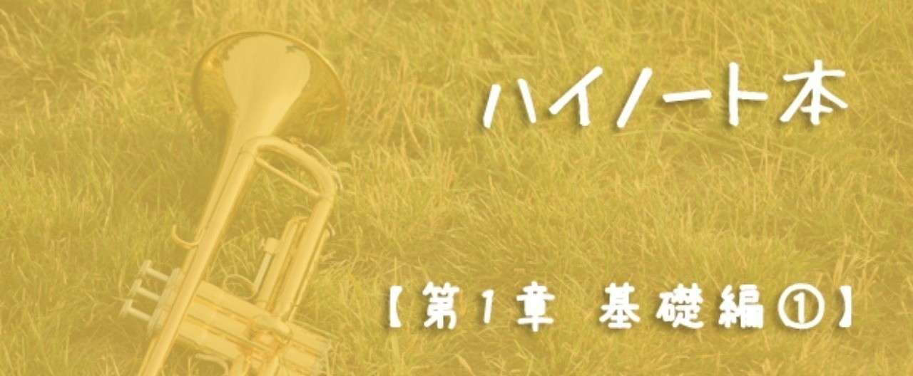 noteハイノートトップ1章