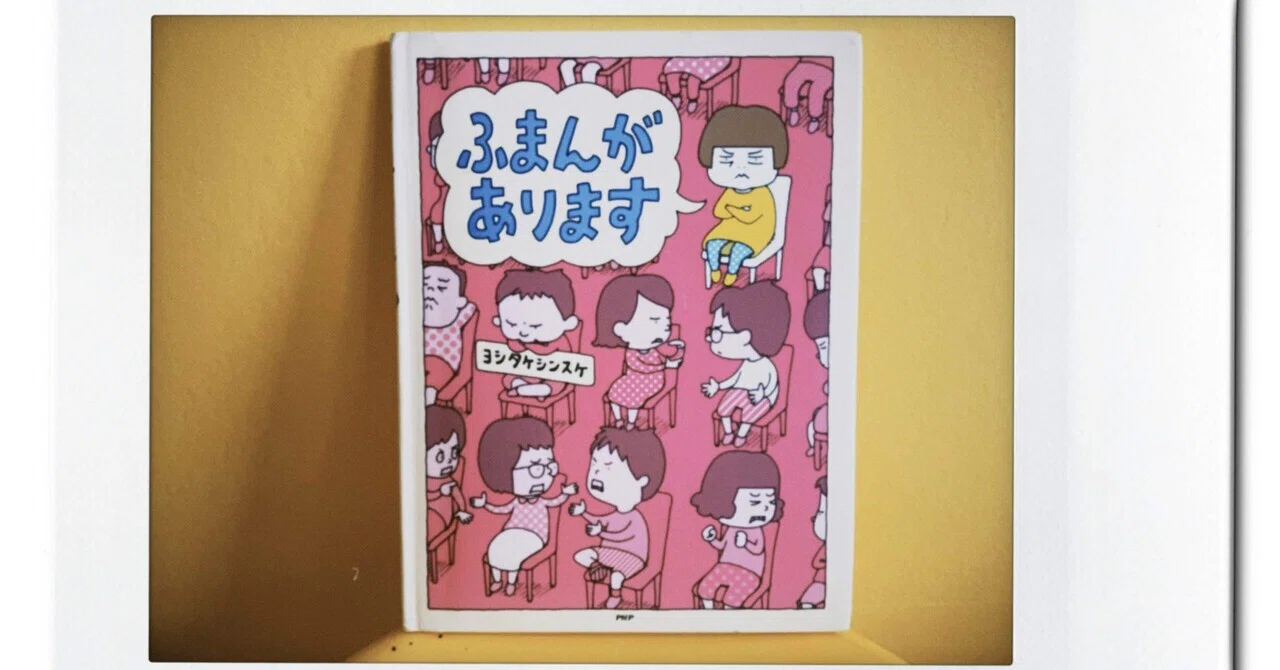 パパと子供で楽しく読める絵本】20冊目「ふまんがあります」｜ぶさいく 