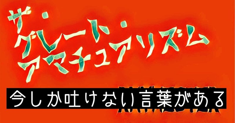 アマチュアリズム の新着タグ記事一覧 Note つくる つながる とどける アマチュアリズム の新着タグ記事一覧 Note つくる つながる とどける