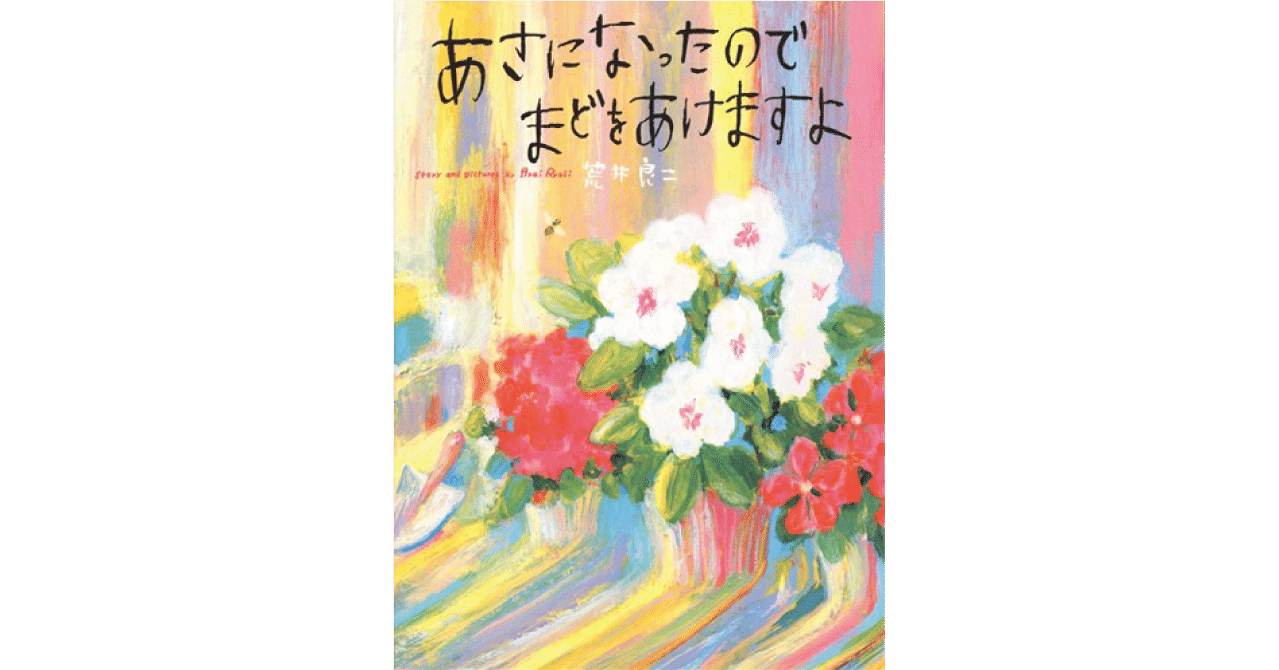 絵本レビュー あさになったのでまどをあけますよ 風の子 Note 絵本レビュー あさになったのでまどをあけますよ 風の子 Note