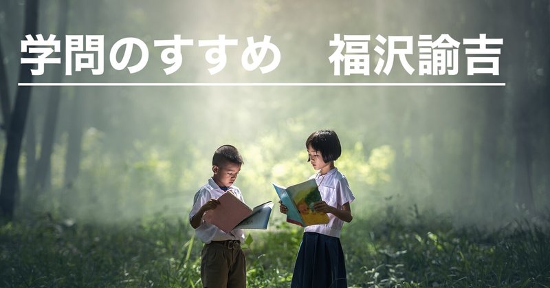 学問のすすめ 福沢諭吉 ウイリーシンヤ 本要約チャンネル Note