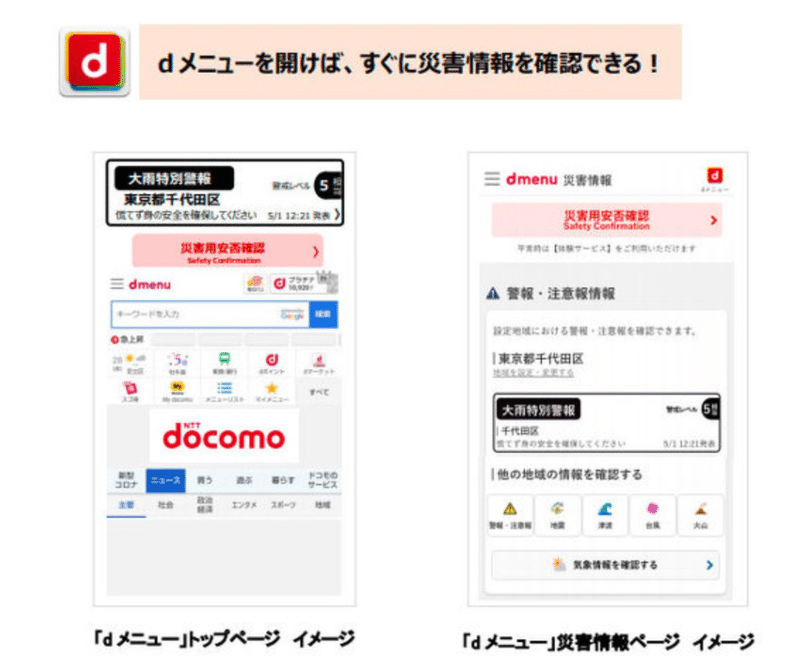 Docomoが Dメニュー災害情報 の提供を開始 みっくん 日常から防災を Note Docomoが Dメニュー災害情報 の提供を開始 みっくん 日常から防災を Note