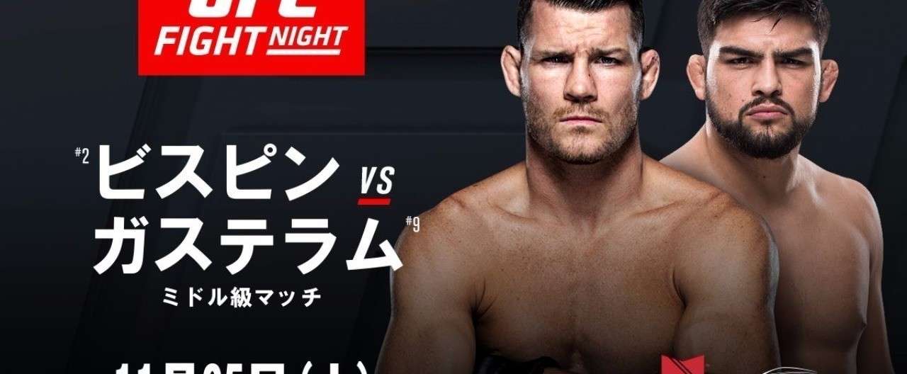 Ufc マイケル ビスピンがアンデウソン シウバに代わり上海でケルヴィン ガステラムと対戦 11月25日 土 Ufcファイトナイト上海メルセデスベンツ アリーナ ゴング格闘技 Note