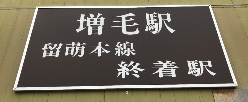 増毛町で留萌振興局管内全市町村踏破！＜日本全市町村踏破（制覇）＞