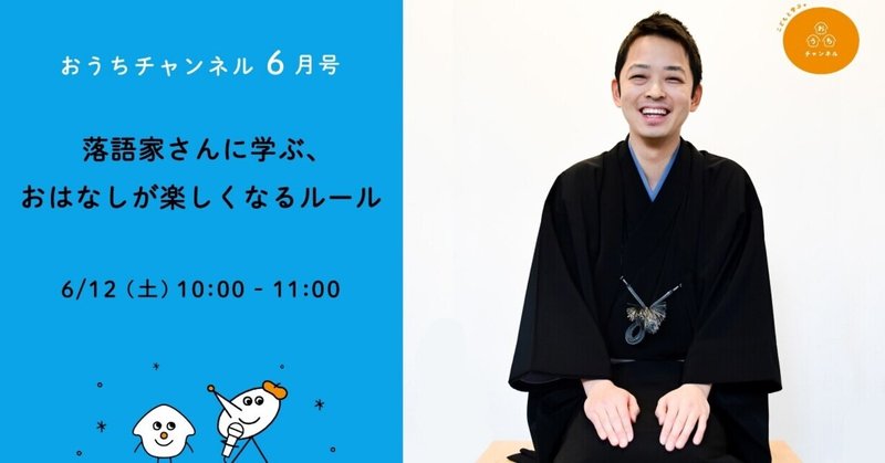 6 12 土 開催 落語家さんに学ぶ おはなしが楽しくなるルール おうちチャンネル Note 6 12 土 開催 落語家さんに学ぶ おはなしが楽しくなるルール おうちチャンネル Note