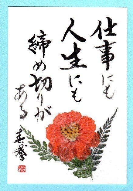 大きなことはできない 今をただ後悔しないように生きるだけ 恥ずかしくない生き方をするだけ 今日も締め切りに向かって 一歩一歩歩み続ける 開運 言霊書道家 白水春鵞のちょっと一言でした 書道家春鵞 Note 大きなことはできない 今をただ後悔しないように生きるだけ 恥ずかしくない生き方をするだけ 今日も締め切りに向かって 一歩一歩歩み続ける 開運 言霊書道家 白水春鵞のちょっと一言でした 書道家春鵞 Note
