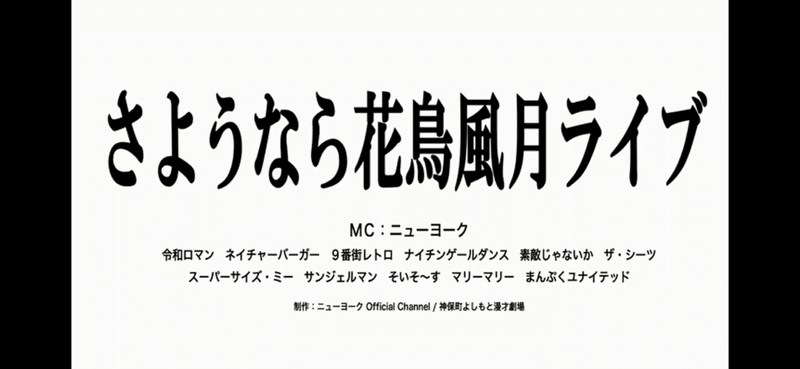 さようなら花鳥風月ライブ 挨拶問題について 田舎産jk Note
