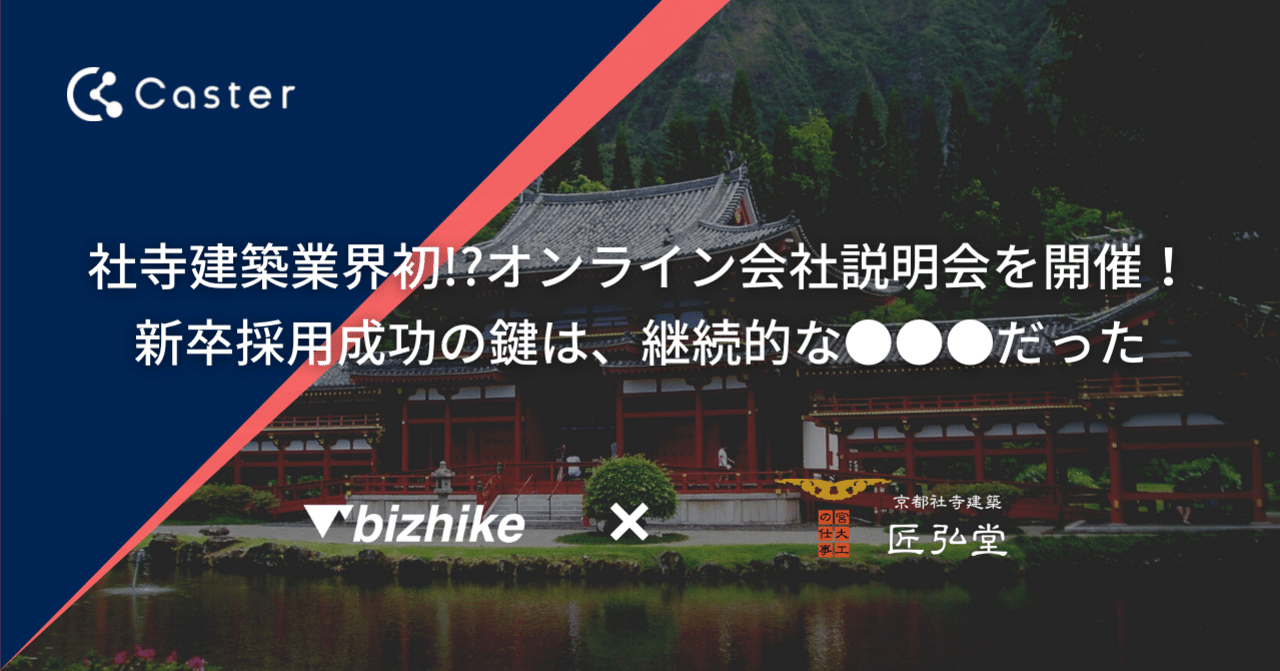 社寺建築業界初 オンライン会社説明会を開催 新卒採用成功の鍵は 継続的な だった Bizhike Note