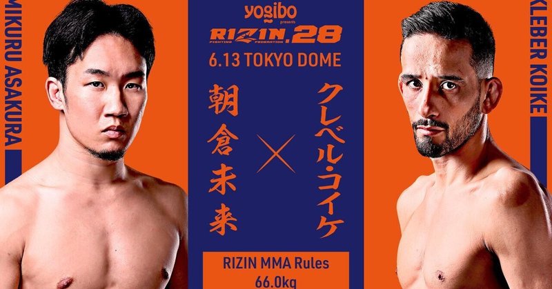 RIZIN.28（東京ドーム大会）本当にやるのかと思いながら予想と見所を。追加カードあり次第追記