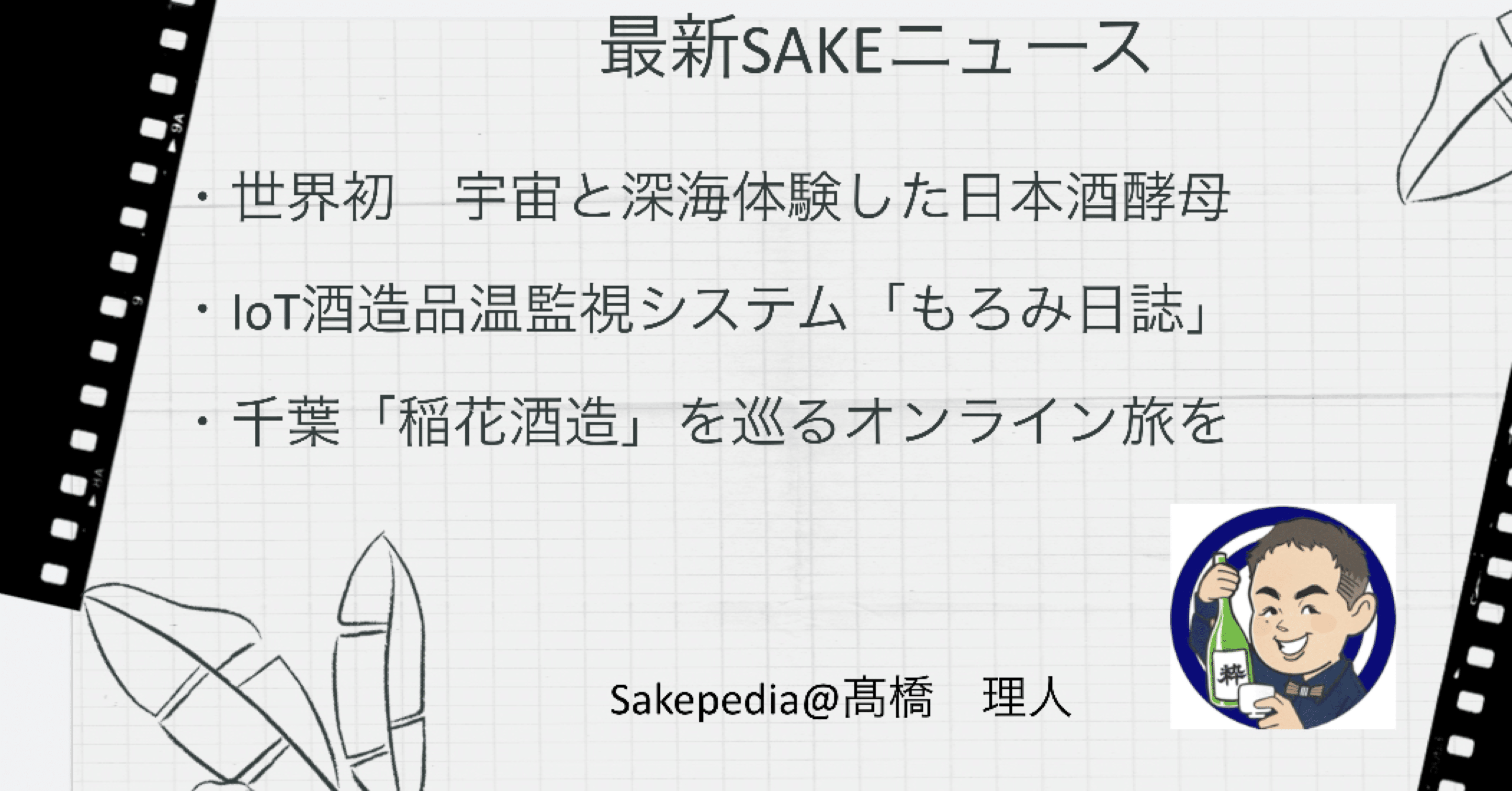 21 05 18版 最新sakeトピック 髙橋理人 Sakepedia Note