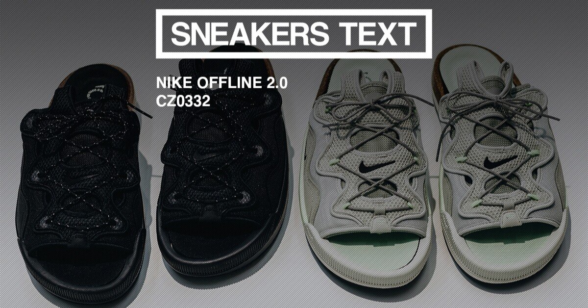 SNEAKERS TEXT] 「オフライン」という考え方をもつ方法。 〈NIKE