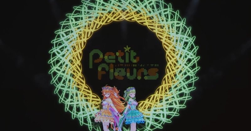 Petit Fleurs 無敵な二人 御伽原江良 森中花咲の軌跡 ぷちふる ノッル Note Petit Fleurs 無敵な二人 御伽原江良 森中花咲の軌跡 ぷちふる ノッル Note