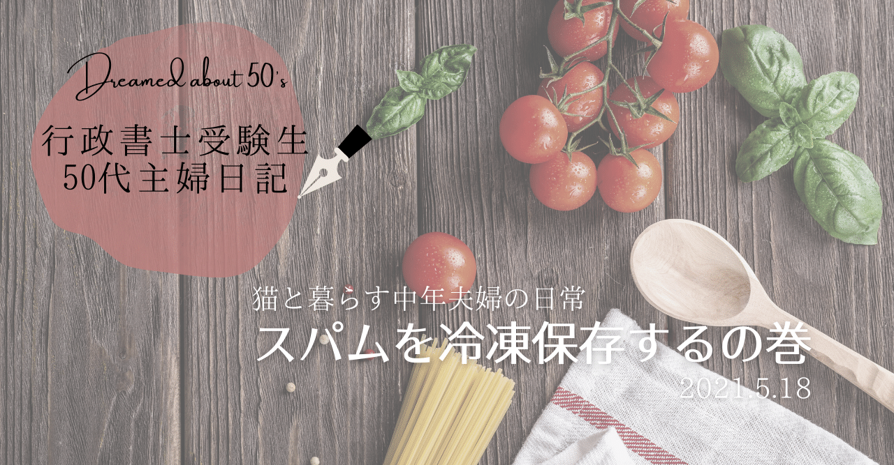 スパムを冷凍保存するの巻 つっちー Note
