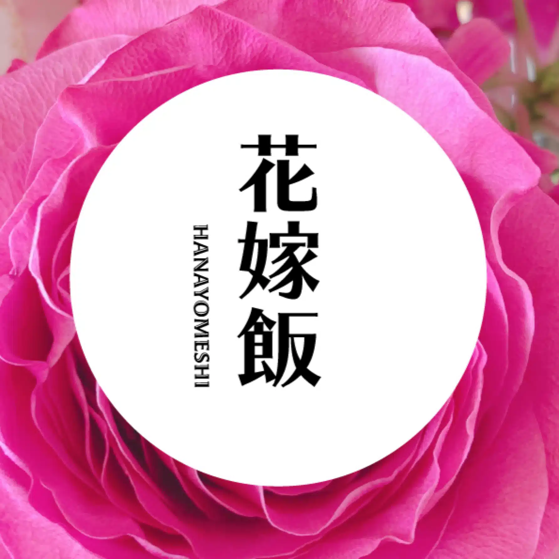 花嫁飯💓