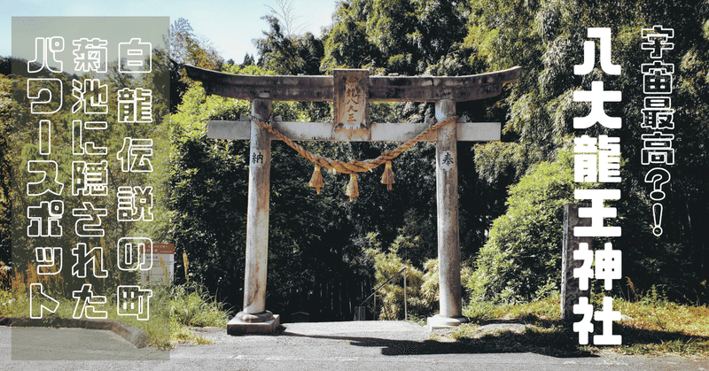 宇宙最高 龍神を祀る菊池のパワースポット 八大龍王神社 Kno Kikuchi News Online Note