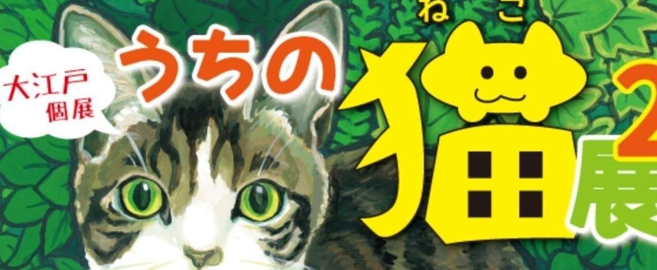 猫展2DM通信面バナー