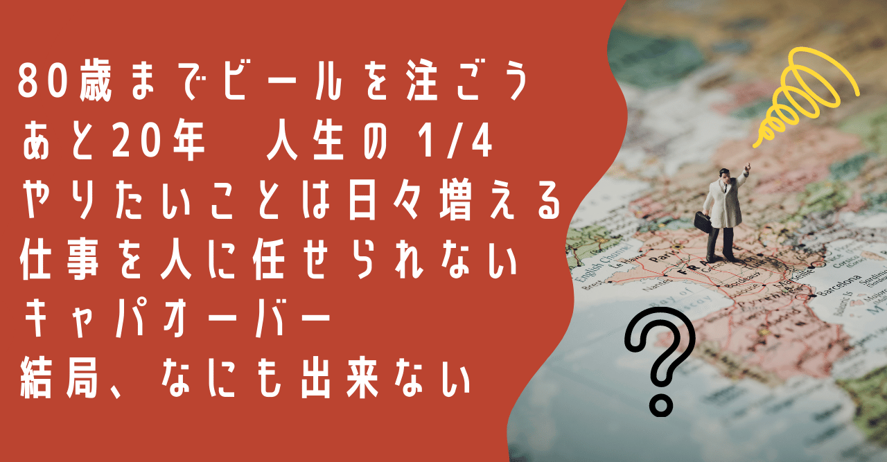 キャパオーバーでキャリーオーバー 笑 ビールスタンド重富 マスター 重富寛 Note