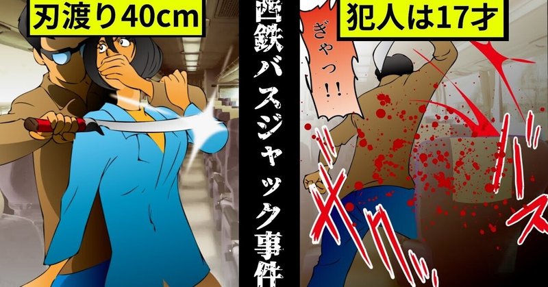 実話 17歳少年が人質を複数殺害 西鉄バスジャック事件 とは 漫画 雑学王子トリビアーン Note 実話 17歳少年が人質を複数殺害 西鉄バスジャック事件 とは 漫画 雑学王子トリビアーン Note