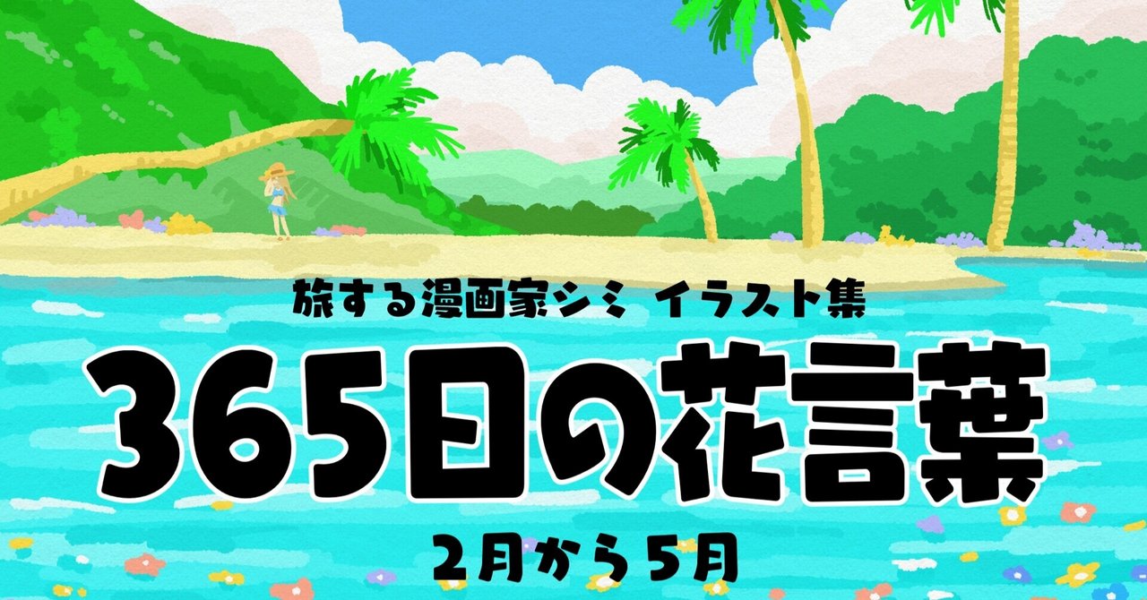 イラスト集 ３６５日の花言葉 リリースのお知らせ 旅する漫画家shimi43 Note