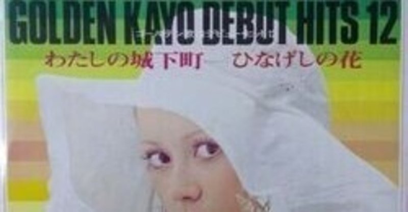 VA / GOLDEN KAYO DEBUT HITS 12 （ゴールデン歌謡デビュー・ヒット12 わたしの城下町　-　ひなげしの花） (LP)