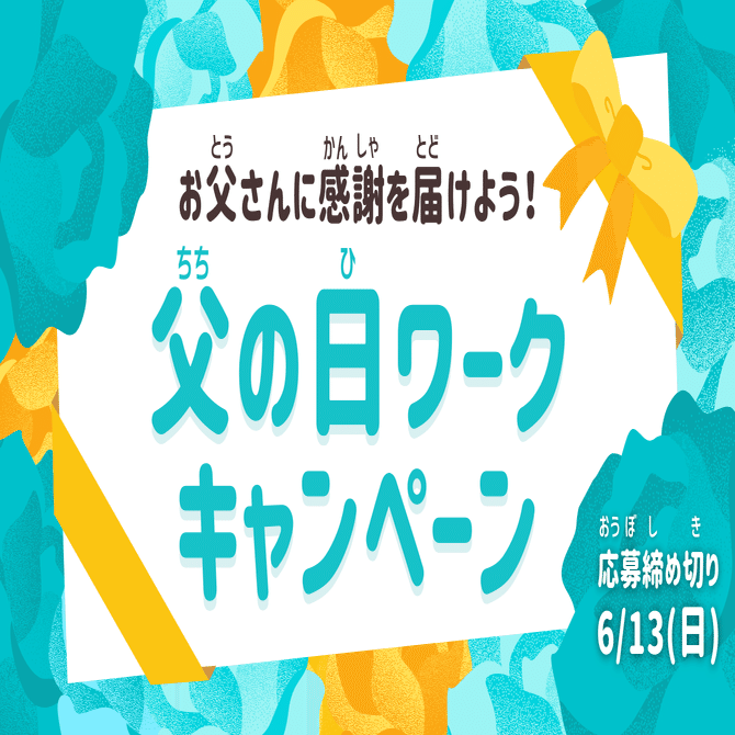 今年は 父の日 ワークで日頃の感謝を伝えよう 6 13 日 まで Springin スプリンギン