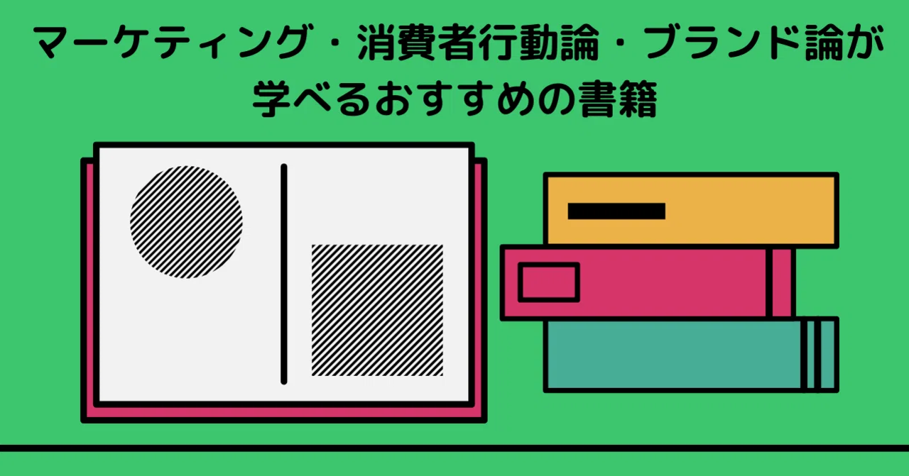 マーケティング 消費者行動 ブランドを学ぶ学生 社会人におすすめ 読んで欲しい書籍 流通科学大学羽藤雅彦 羽藤ゼミ Note