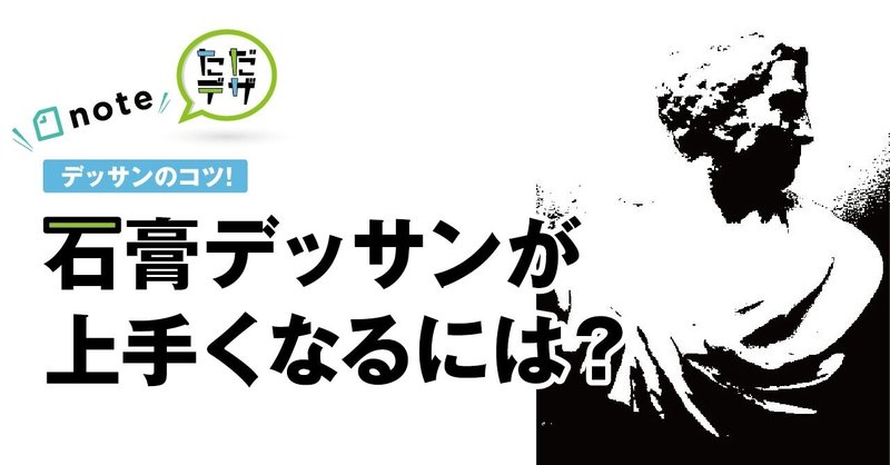 【デッサンのコツ!】石膏デッサンが上手くなるにはどうすればいいの？