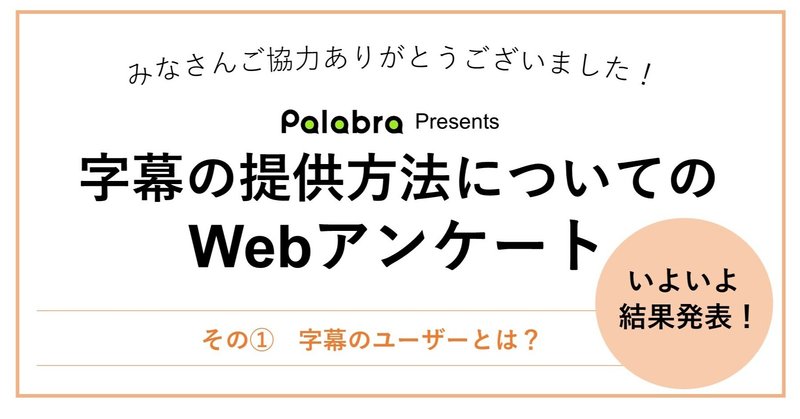 その①字幕のユーザーとは？アンケートの結果発表！聞こえない、聞こえにくい人の「字幕」について聞いてみた。