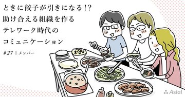 ときに餃子が引きになる!? 助け合える組織を作るテレワーク時代のコミュニケーション|アシアルnote