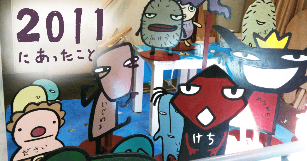 2011年 いつのまにやら20周年｜アランジアロンゾ