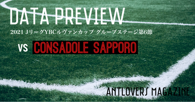 21年ルヴァンカップgs第6節 北海道コンサドーレ札幌戦 データプレビュー Antlovers Magazine Note