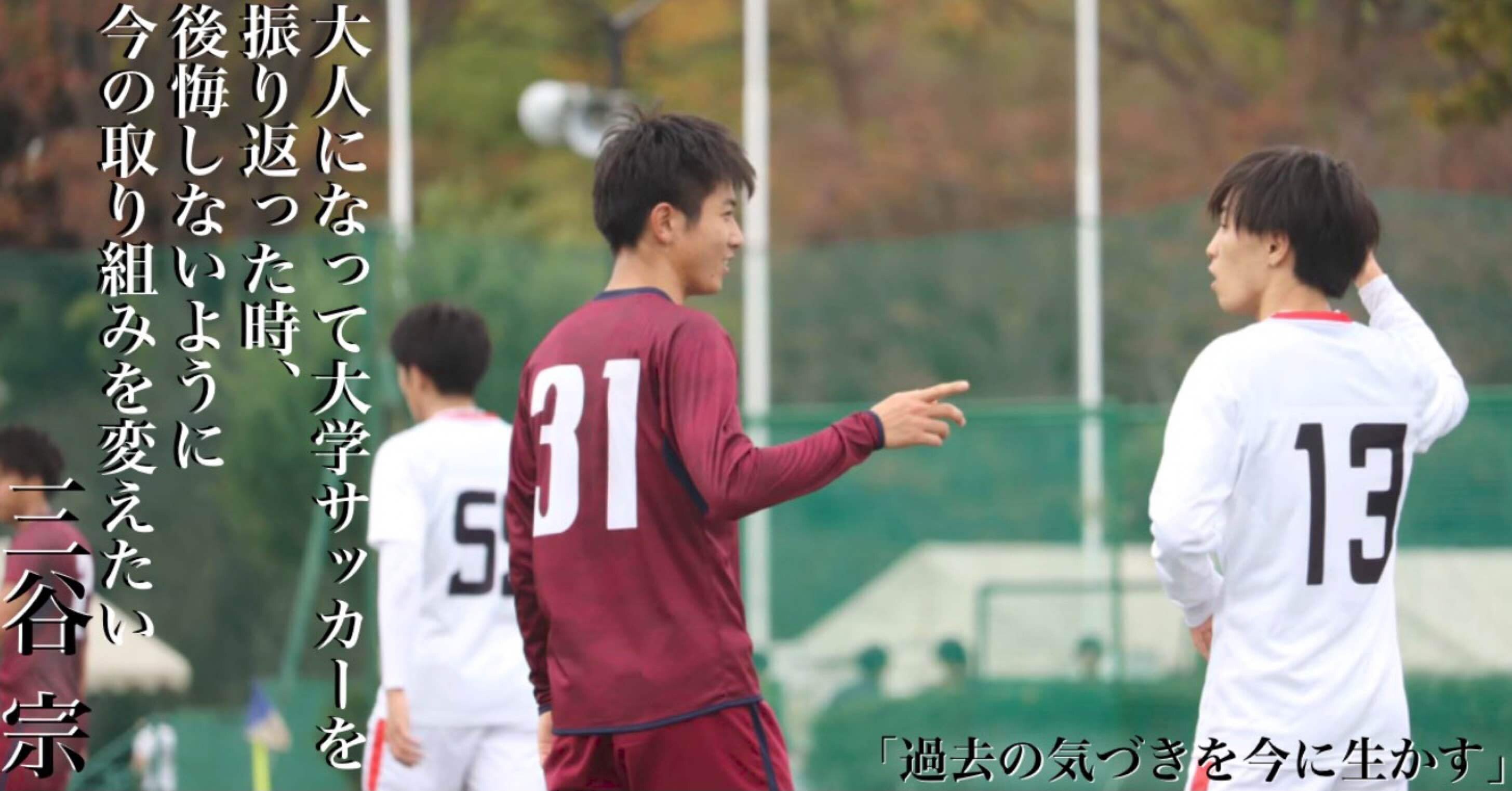 過去の気づきを今に生かす 4年 三谷宗 上智大学体育会サッカー部 Note