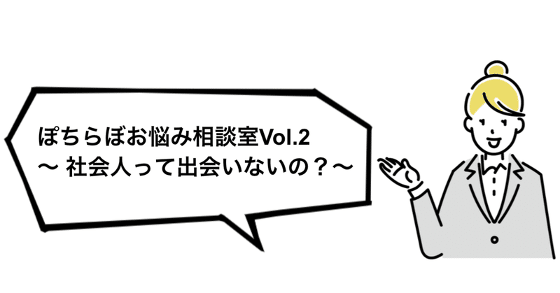 ぽちらぼお悩み相談室Vol.2〜社会人って出会いないの？〜