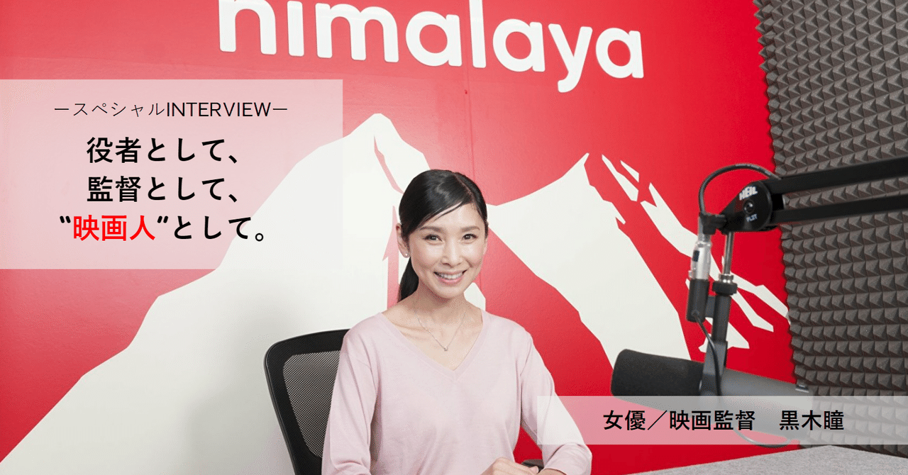 今日とは違う景色を見るために 映画人 としての探究と矜持 黒木瞳 女優 映画監督 インタビュー himalaya japan note