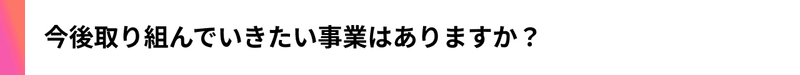 デジタルビジネスシェアリング_インタビュー_1 (1)