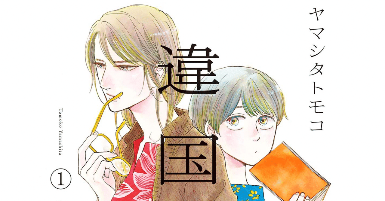 日常から離れた不思議な感覚になる漫画 違国日記 鎌田和樹 Note