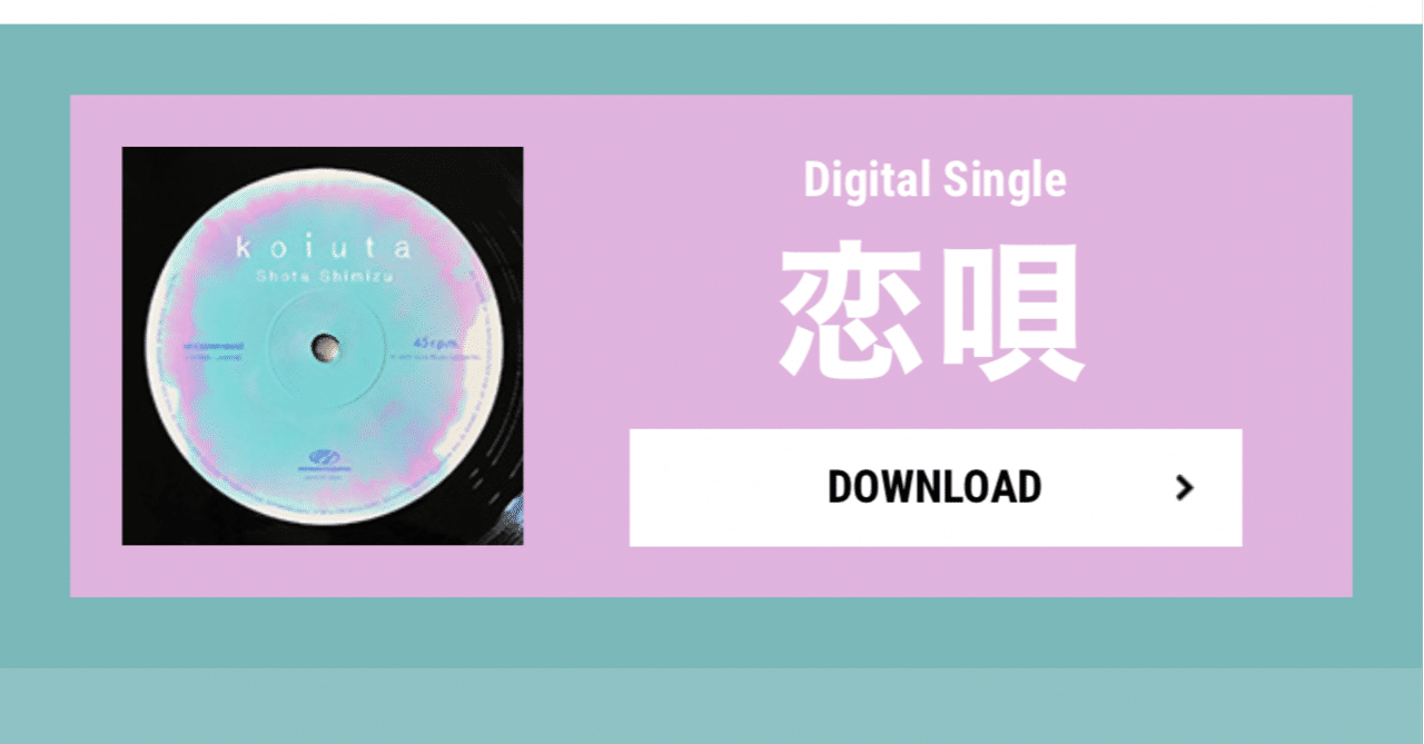清水翔太 恋唄 第一インパクト りり Note