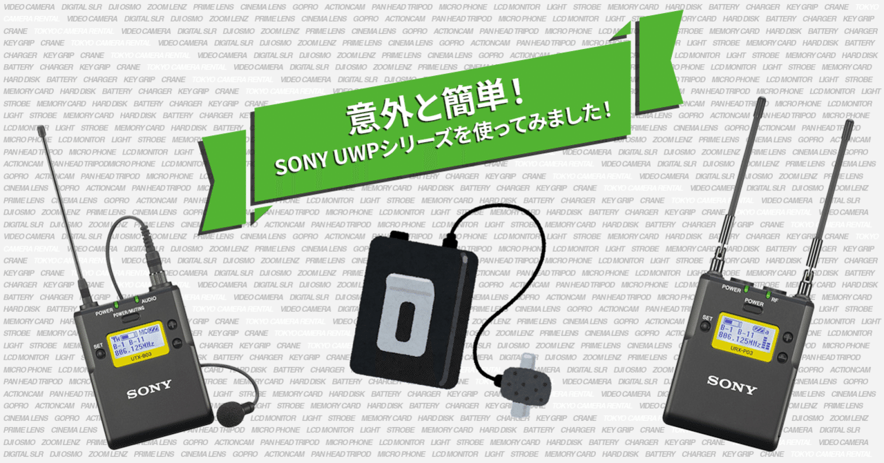 意外と簡単！SONY UWPシリーズを使ってみました！｜東京カメラ機材