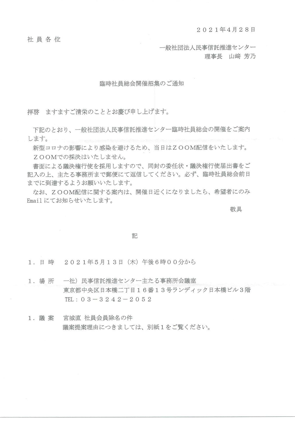 20210430民事信託推進センター通知書