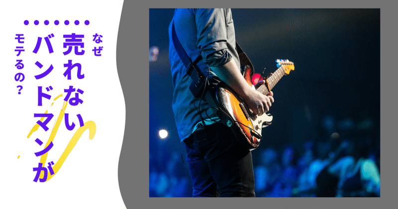 売れないバンドマンがモテる理由 だい 大学生 黒服 Note