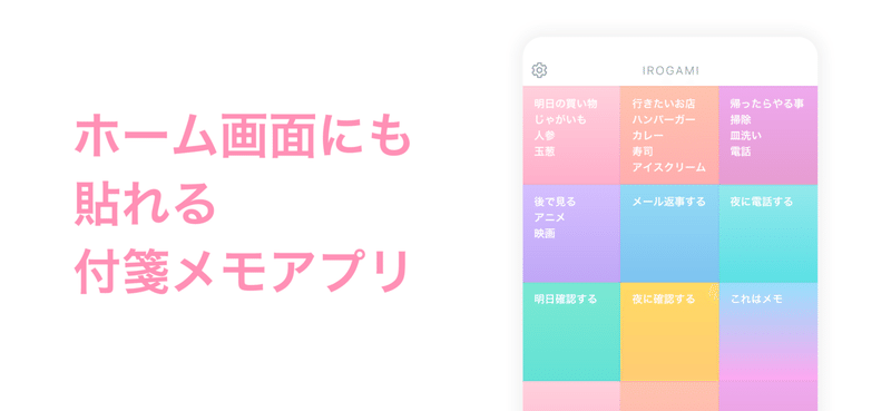 かわいい付箋メモアプリ Irogami Iphoneでホーム画面に貼れる かわいい付箋メモ Irogami Iphoneアプリ Note かわいい付箋メモアプリ Irogami Iphoneでホーム画面に貼れる かわいい付箋メモ Irogami Iphoneアプリ Note