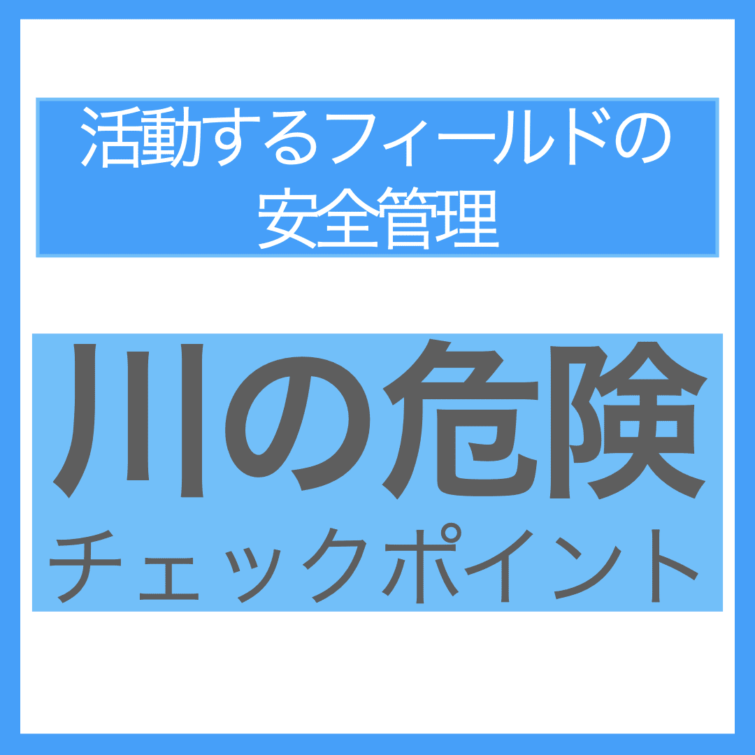 川の危険01.001