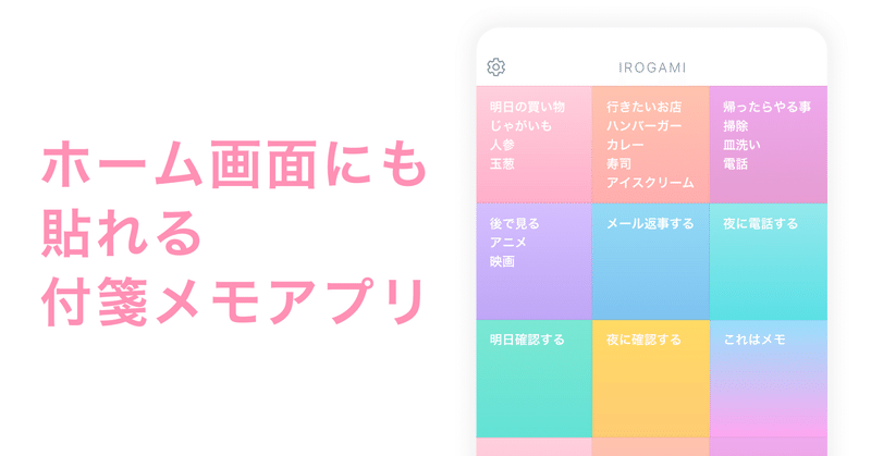 かわいい付箋メモアプリ Irogami Iphoneでホーム画面に貼れる かわいい付箋メモ Irogami Iphoneアプリ Note