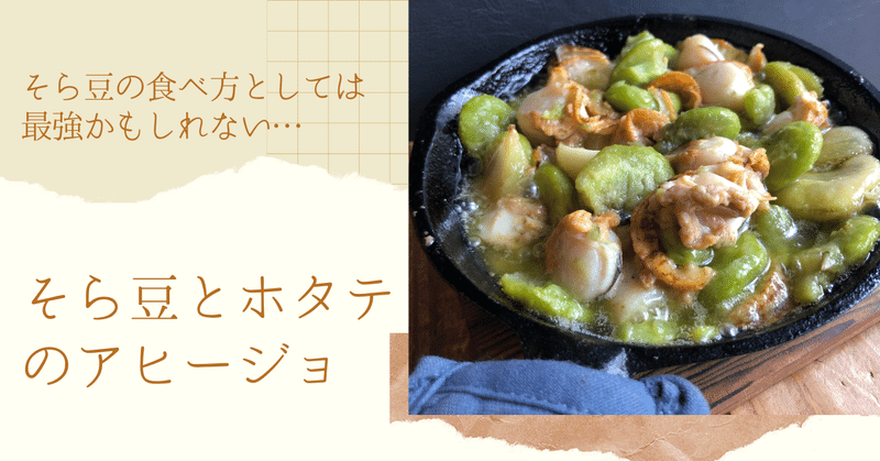 そら豆の食べ方としては最強かもしれない…：そら豆とホタテのアヒージョ