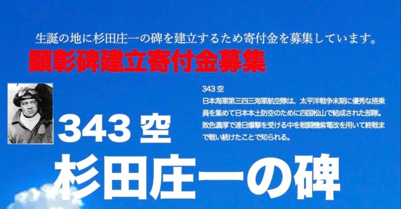 杉田庄一顕彰碑建立のためのクラウドファンディング 石野正彦 Note